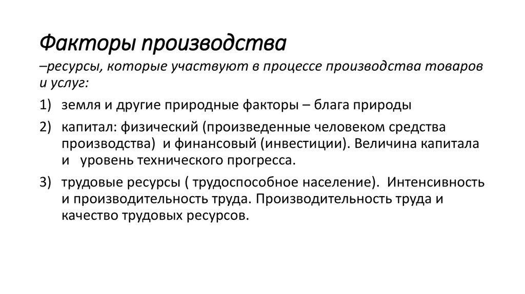 Признаки факторов производства. Факторы производства. Факторы производства ресурсы которые участвуют. Блага, ресурсы и факторы производства.. Экономические блага факторы производства.