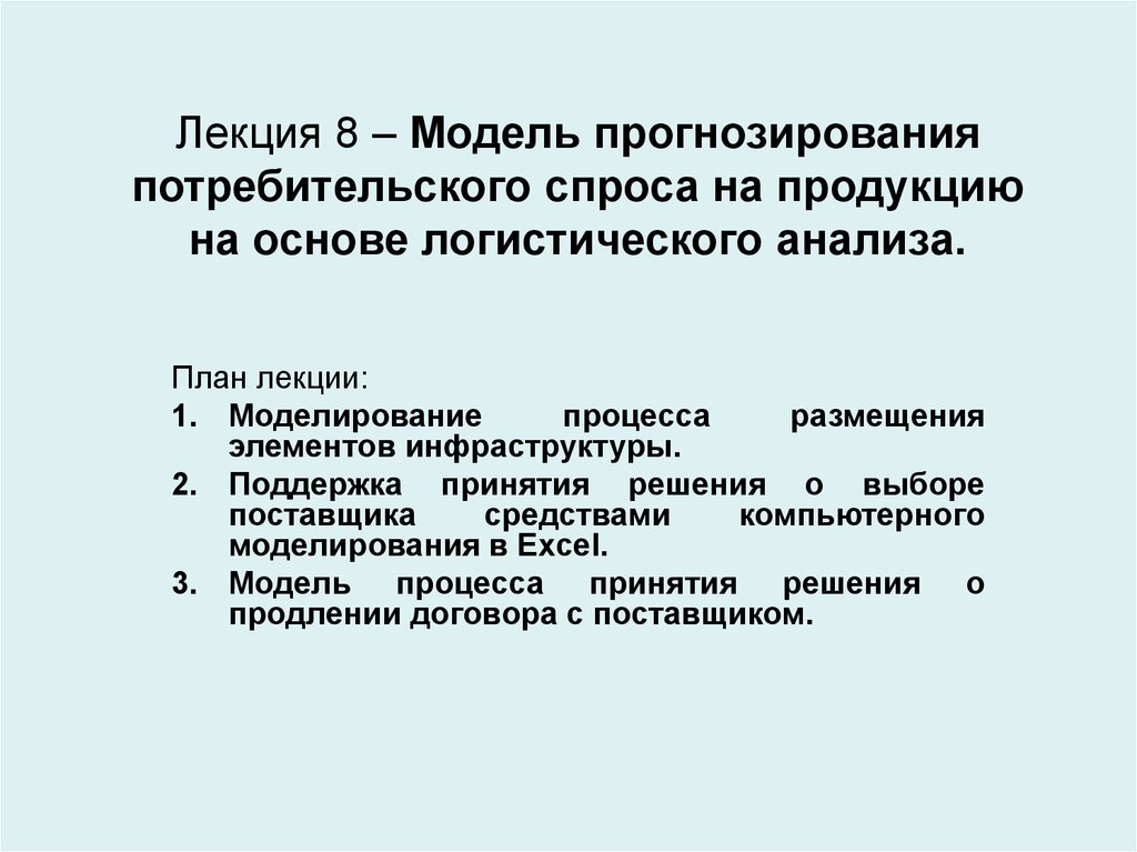 Покупательский спрос. Модель потребительского спроса. Методы прогнозирования покупательского спроса. Методы прогнозирования потребительского спроса. Модель покупательского спроса.