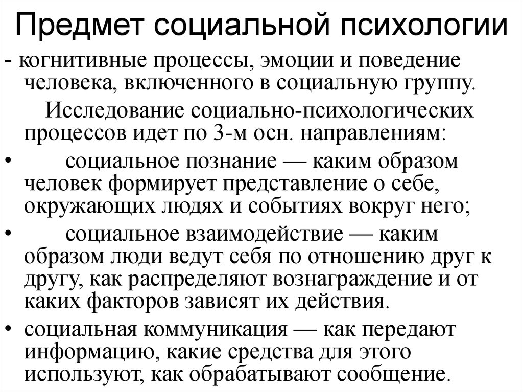 Объект исследования социальной психологии. Предмет и задачи соц психологии. Предмет психологии предмет социальной психологии. Объект социальной психологии. Предмет социальной психологии схема.