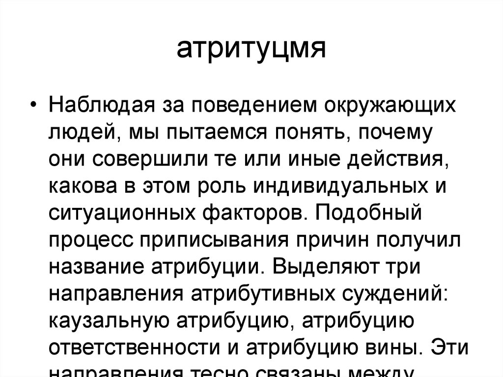 Поведение окружающих. Наблюдение за поведением окружающих. Атрибуция ответственности и вины. Человек наблюдает за поведением. Люблю наблюдать за поведением людей.