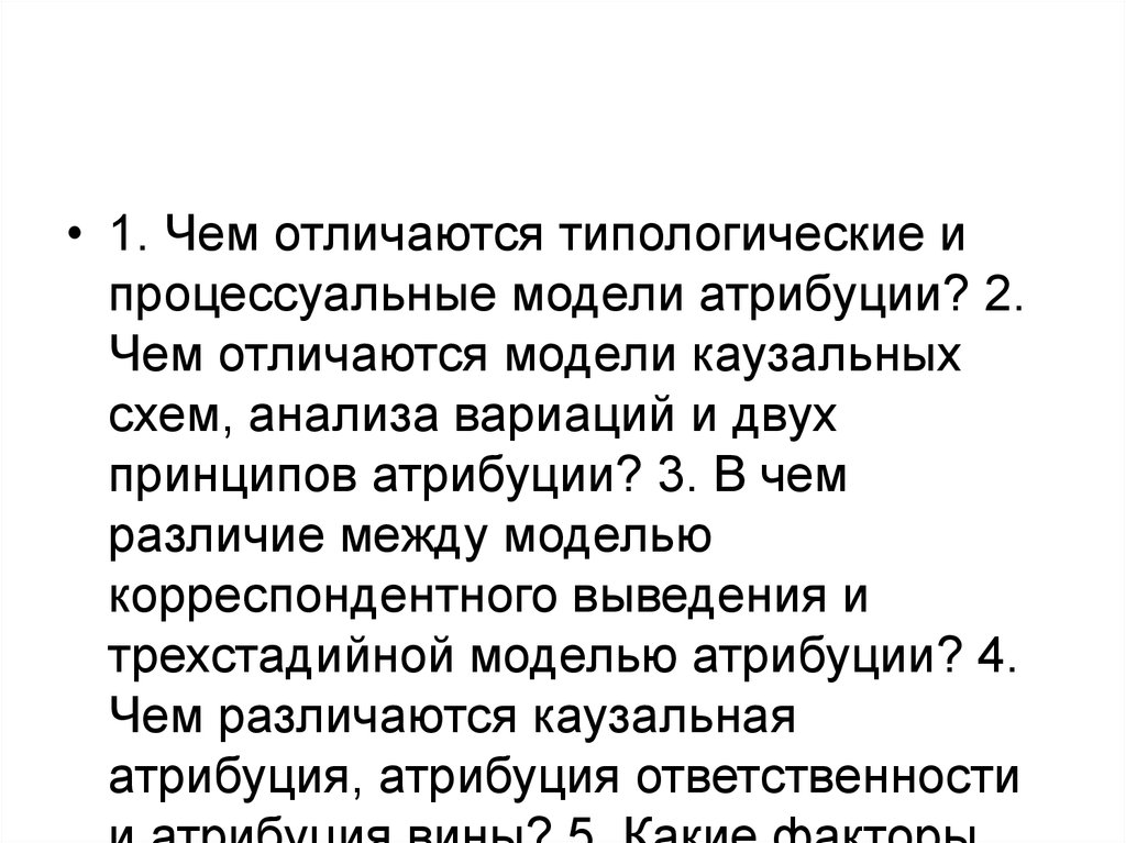 Чем отличаются модели. Чем отличается типологические и процессуальные модели атрибуции. Процессуальная и типологическая модель атрибуции разница. Типологические модели каузальной атрибуции.. Атрибуция персональной ответственности.