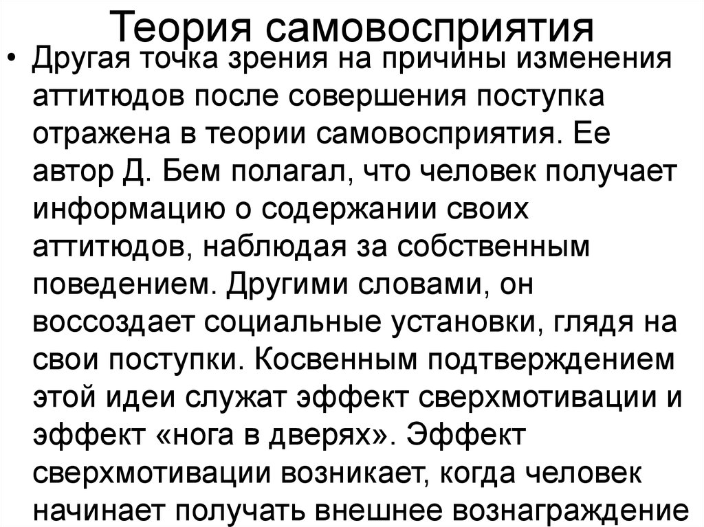 После совершения. Теория самовосприятия. Теория самовосприятия примеры. Теория самовосприяьия припер. Теория самовосприятия д. Бем.