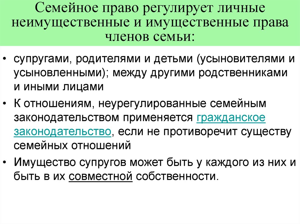 Какое право регулирует имущественные. Личные имущественные и неимущественные права. Семейное право личные неимущественные. Семейное право регулирует личные неимущественные. Имущественные права членов семьи.