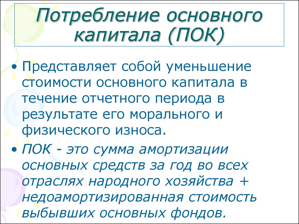 В течение отчетного. Потребление основного капитала формула. Величина потребления основного капитала. Стоимость потребленного основного капитала. Потребленный основной капитал это.