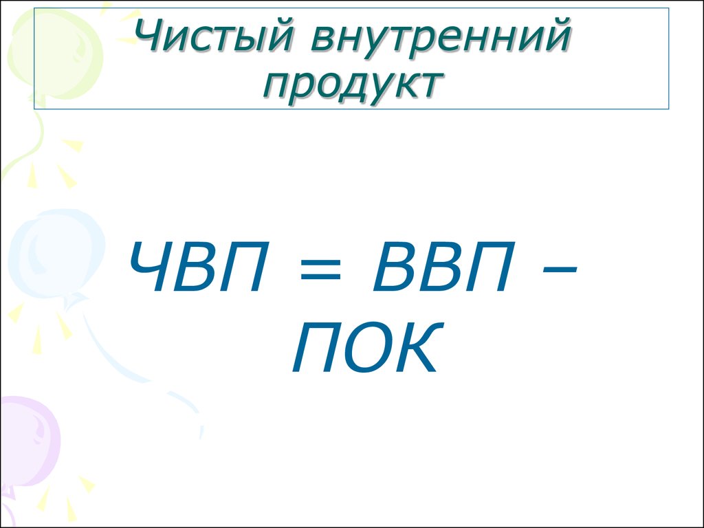 Чистый внутренний продукт. ЧВП.