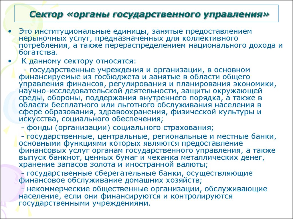 Учреждения государственного сектора. Предприятия государственного сектора это. Что относится к организациям государственного сектора. Сектор государственного управления это. Какие организации относятся к сектору государственного управления.