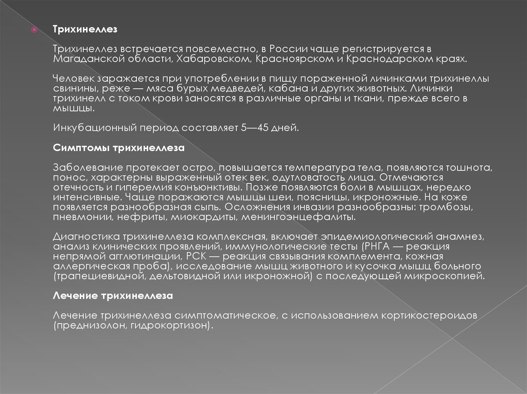 Встречается повсеместно. Трихинеллез эпидемиологический анамнез. Осложнения трихинеллеза. Трихинеллез анализ крови.