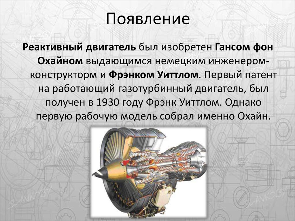 Технология 7 двигатели. Реактивный двигатель. Реактивный двигатель физика. Презентация на тему реактивный двигатель. Первый реактивный двигатель.