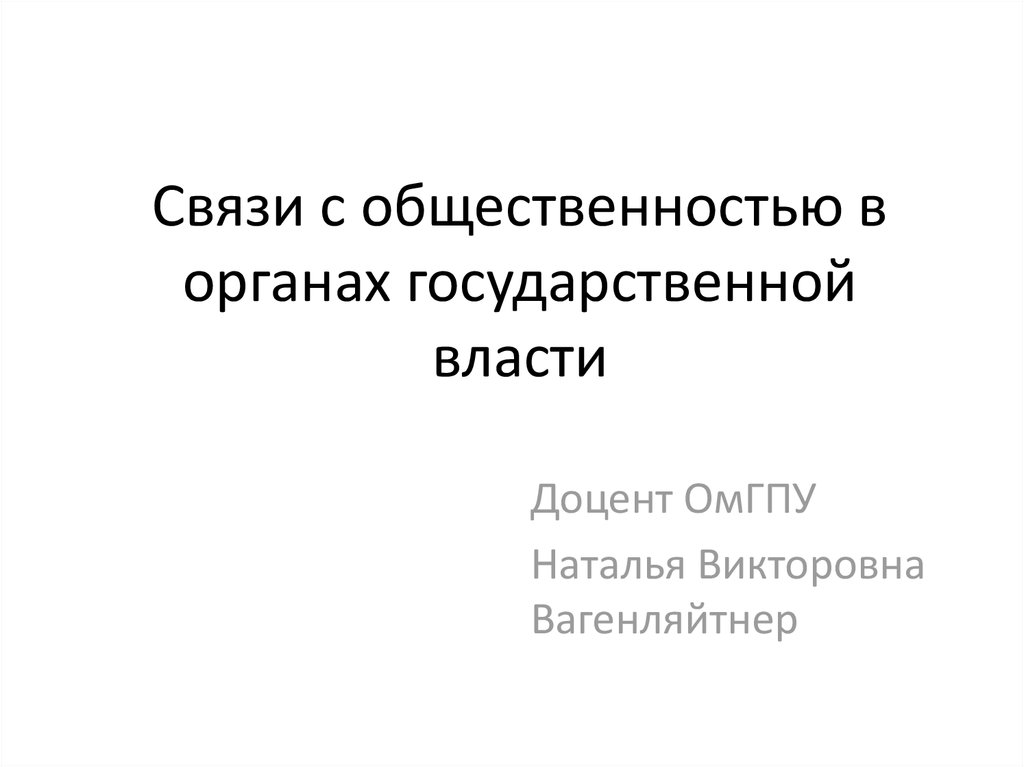 Презентация связи с общественностью