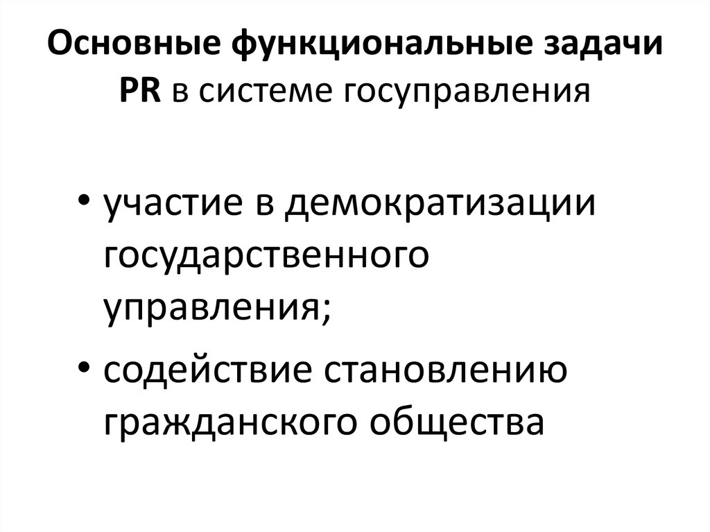 Функциональные задачи это. Задачи PR В органах власти.