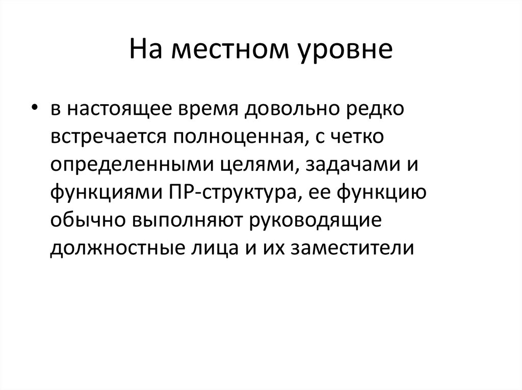 Функции обычная. Локальный уровень. Местный уровень.