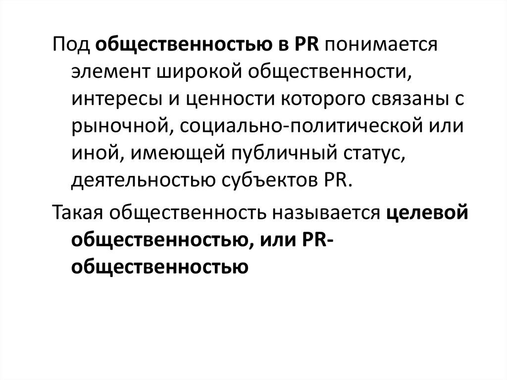 Статус деятельность. Публичный статус это. Общественность. Широкая общественность это. Под PR понимается.