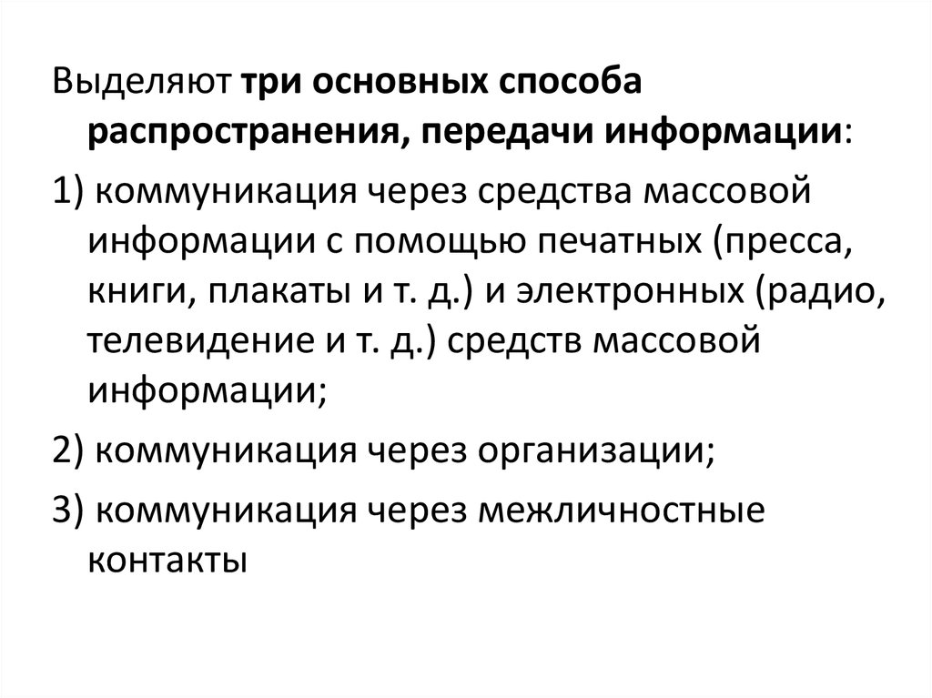 Сми имеют право на поиск передачи распространения. Связи с общественностью в органах власти. Способы распространения массовой информации. Аналитическая функция связей с общественностью в органах власти. Способы распространения власти.