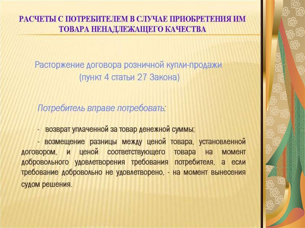 Продаж случай. Если товар ненадлежащего качества права потребителя. Права потребителя при продаже ему товара ненадлежащего качества. Защита прав потребителей возврат товара ненадлежащего качества. Законодательство при продажи некачественного товара.