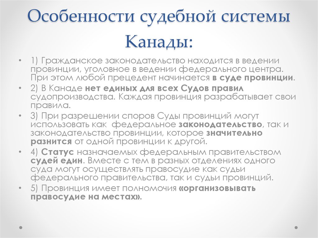 Судебная система в канаде презентация