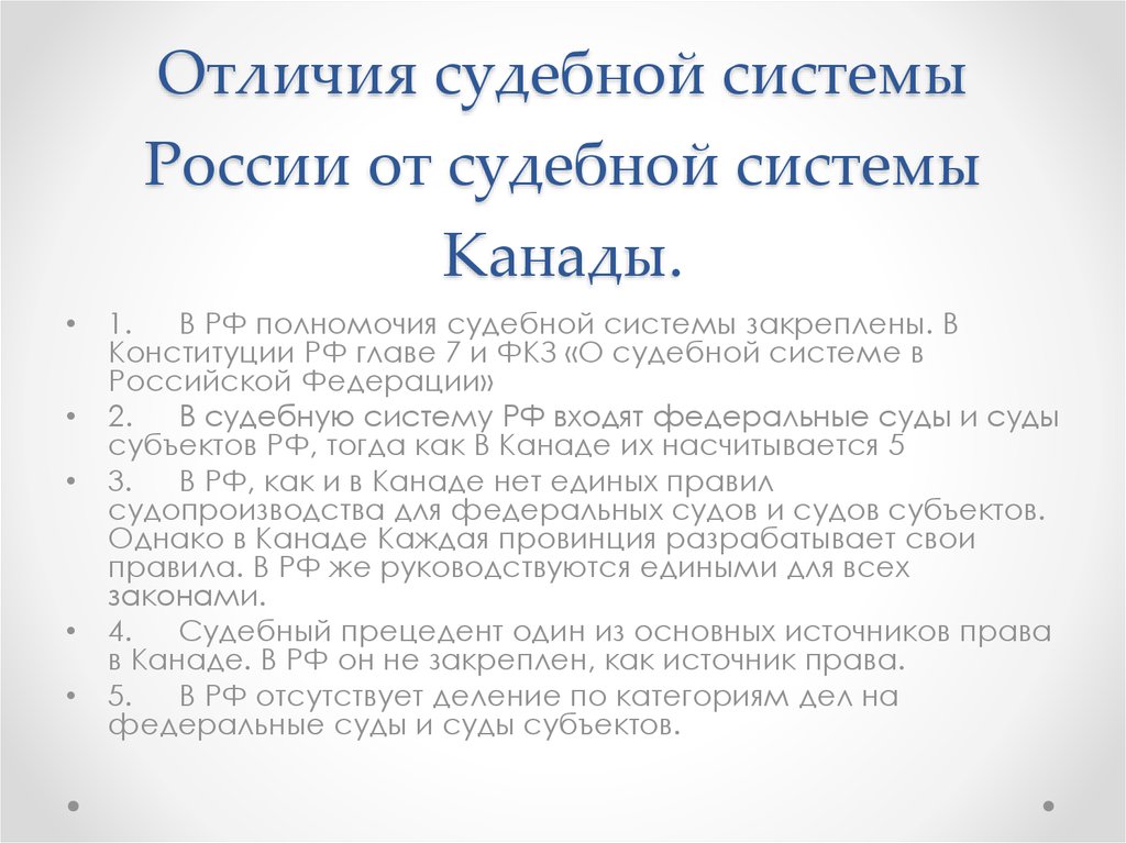 Судебная система в канаде презентация