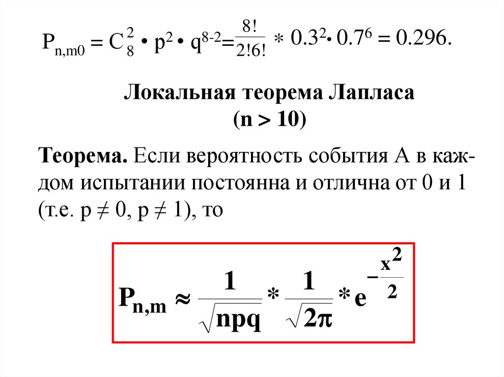 Локальная теорема. Независимые повторные испытания. Локальная теорема Лапласа.. Повторные независимые испытания формулы Лапласа. Последовательность независимых испытаний. Локальная теорема Лапласа. Интегративная и локальная теорема Лапласа.