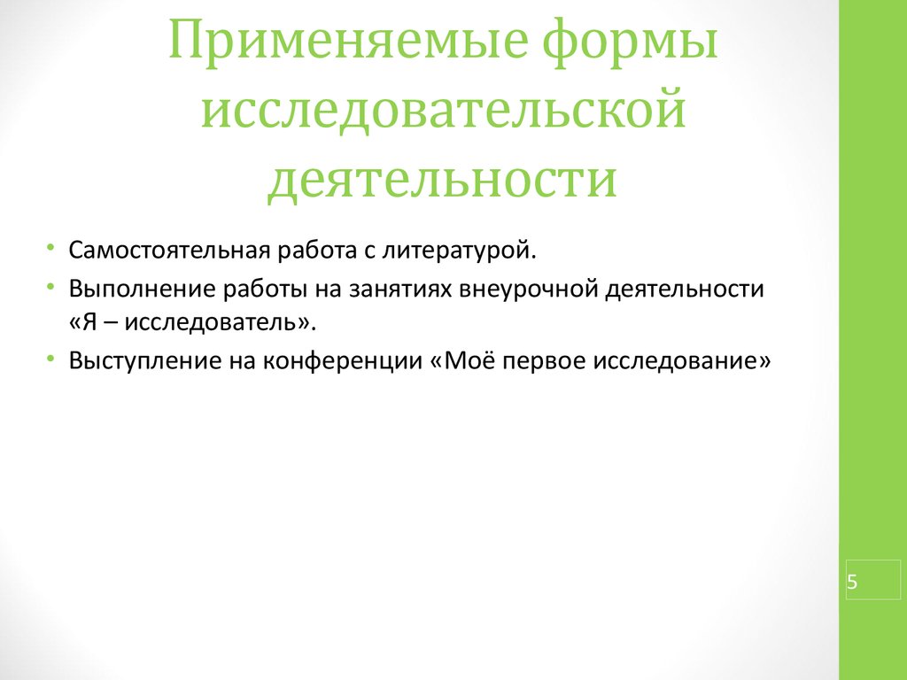 Формой воспользовалась. Формы выполнения исследовательской работы.