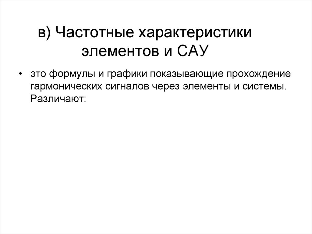 Характеристика элементов системы управления. Теория систем автоматического управления. Система автоматического управления САУ.