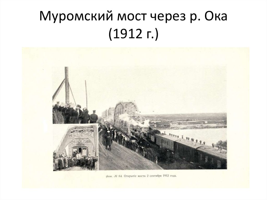 Муромский мост через р. Ока (1912 г.)