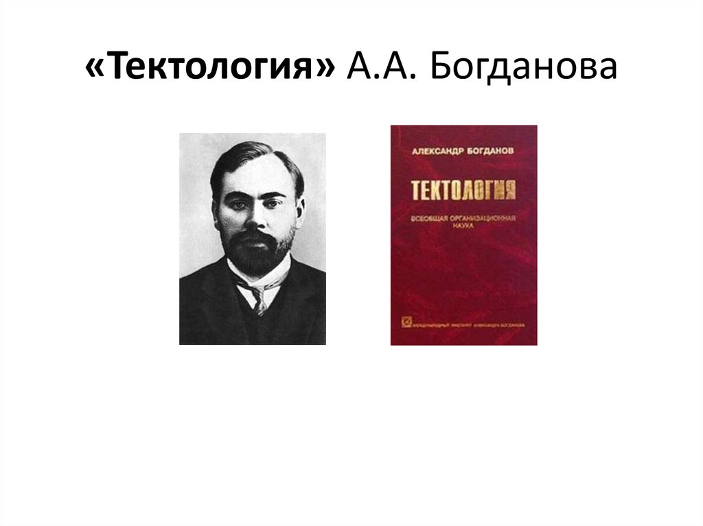 Тектология богданова презентация