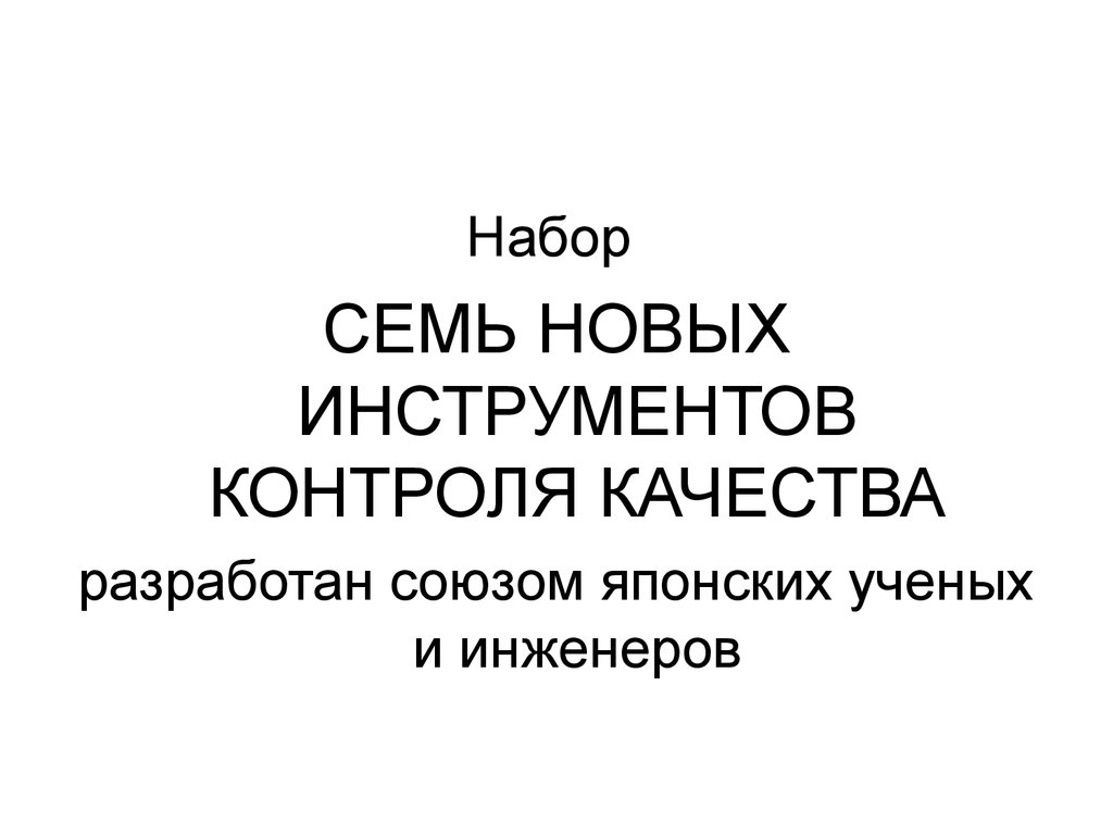 Форум сей семь новые. Семь новых инструментов контроля качества. 7 Новых инструментов контроля качества. Семь новейших инструментов качества. 7 Новых инструментов качества.