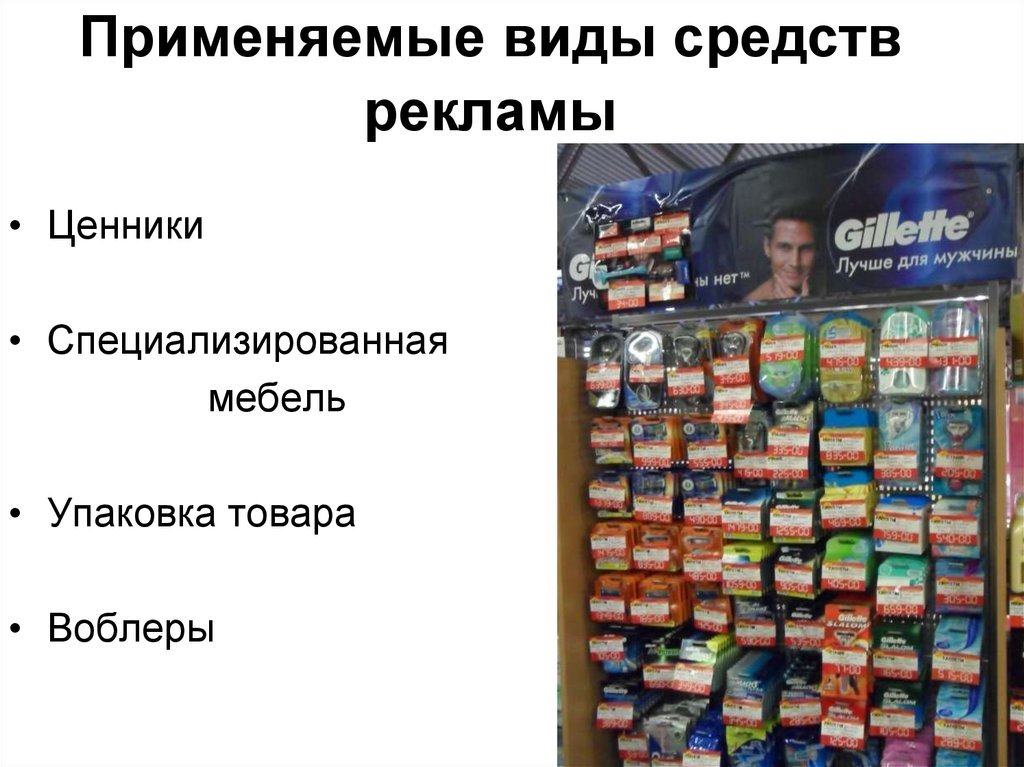 Виды средств. Рекламные средства примеры. Рекламные средства применяемые в торговле. Средства применяемые в рекламе. Виды использованных средств рекламы.