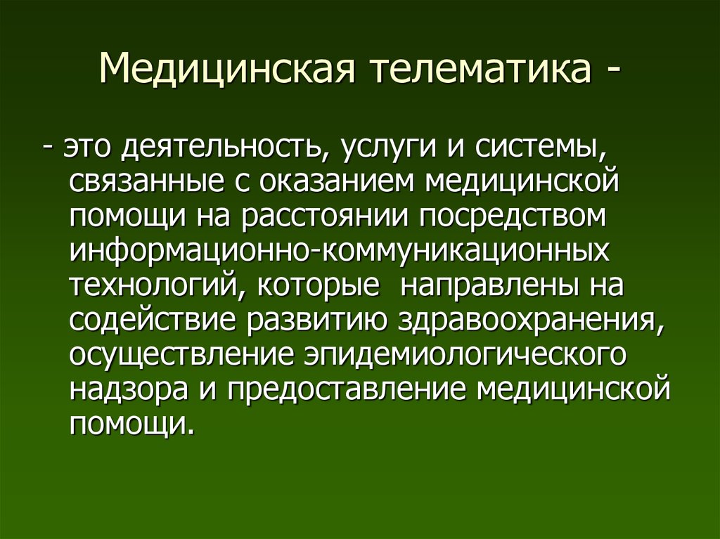 Телематика это. Медицинская деятельность. Медицинская телематика. Информационные технологии в ветеринарии презентация. Оказание медицинской помощи посредством информационных технологий.