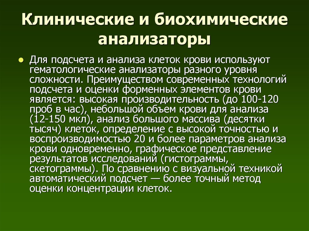 Клинические и биохимические. Биохимический анализатор крови. Методы использования биохимических анализаторов. Характеристика анализаторов биохимии. Гематологические и биохимические анализаторы.