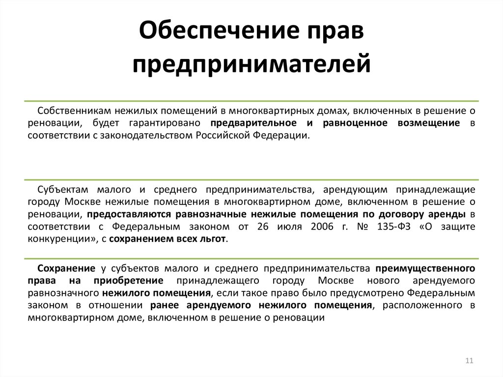 Собственник нежилого. Права предпринимателей. Этапы реализации программы реновации. Права собственника нежилого помещения в многоквартирном доме. Права собственников помещений МКД.