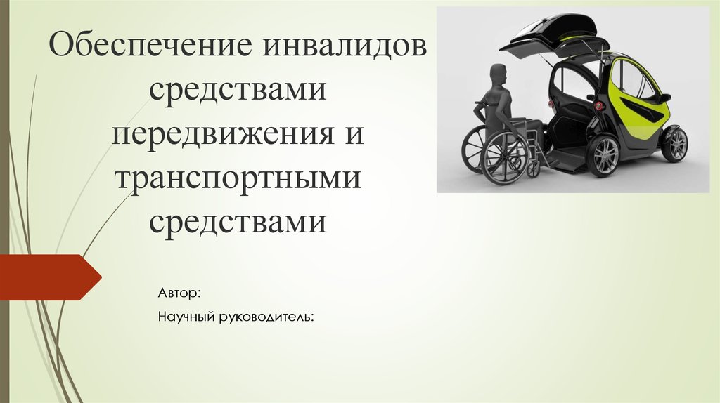 Обеспечение инвалидов. Обеспечение инвалидов транспортными средствами. Обеспечение инвалидов средствами передвижения. Порядок обеспечения инвалидов транспортными средствами. Обеспечение инвалидов специальными транспортными средствами.