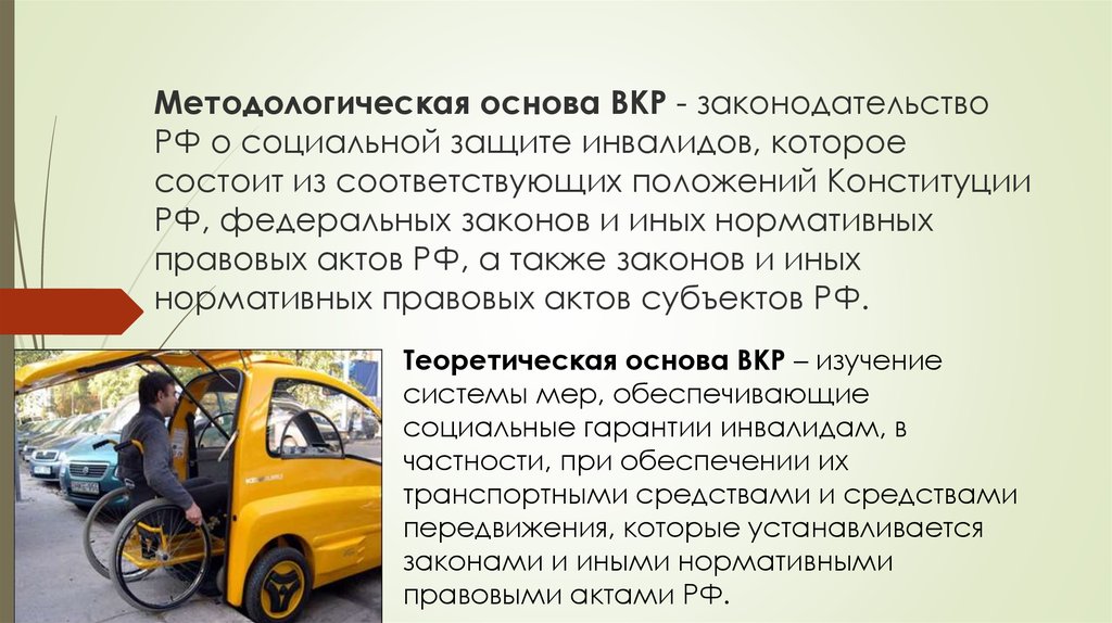 В соответствующем положении. Гарантии инвалидам. Обеспечение инвалидов транспортными средствами передвижения. Обеспечение инвалидов средствами передвижения. Доклад на тему обеспечение инвалидов средствами передвижения.