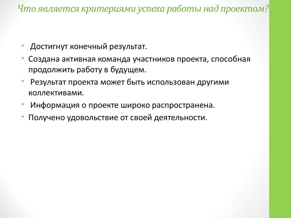 Каковы критерии успеха работы над проектом