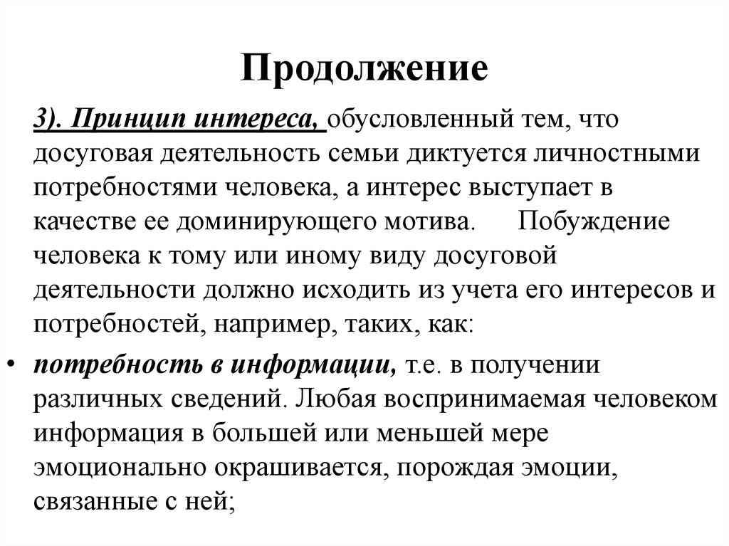 Деятельность семьи. Принцип интереса. Принцип интереса в досуговой деятельности. Принцип интересов дела.