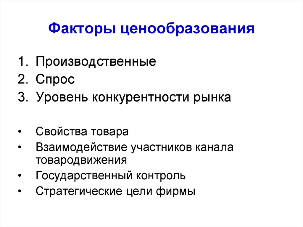 Факторы ценообразования. Производственные факторы ценообразования. Факторы маркетингового ценообразования. Регулирующие факторы ценообразования.