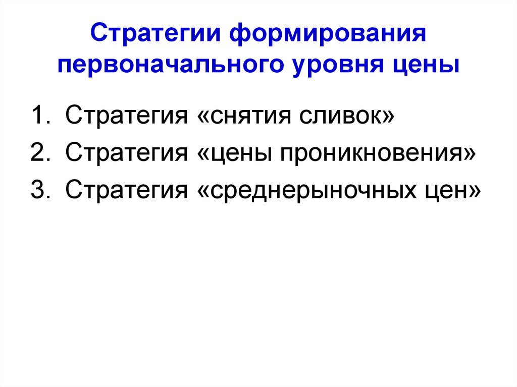 Соответствующий цене. Стратегия ценообразования снятие сливок. Стратегия среднерыночных цен. Стратегия среднерыночных цен пример. Стратегия цены проникновения пример.