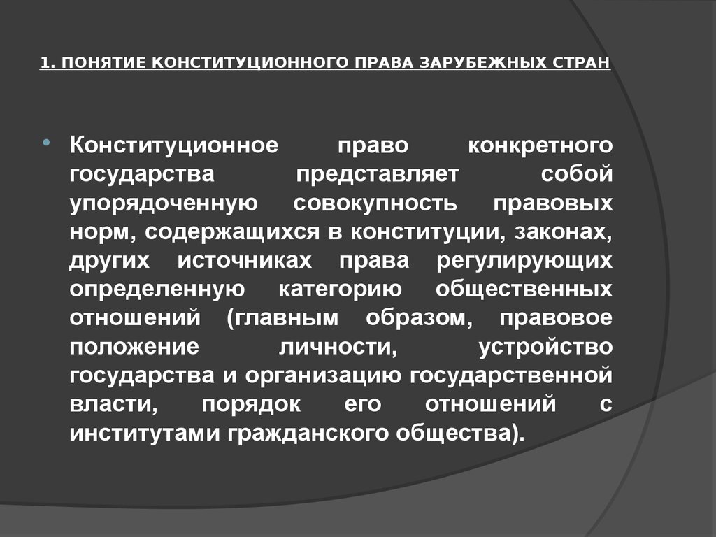 Понятие конституционной системы. Система конституционного права зарубежных стран. 1. Понятие конституционного права. Концепции конституционного прав. Институты конституционного права зарубежных стран.