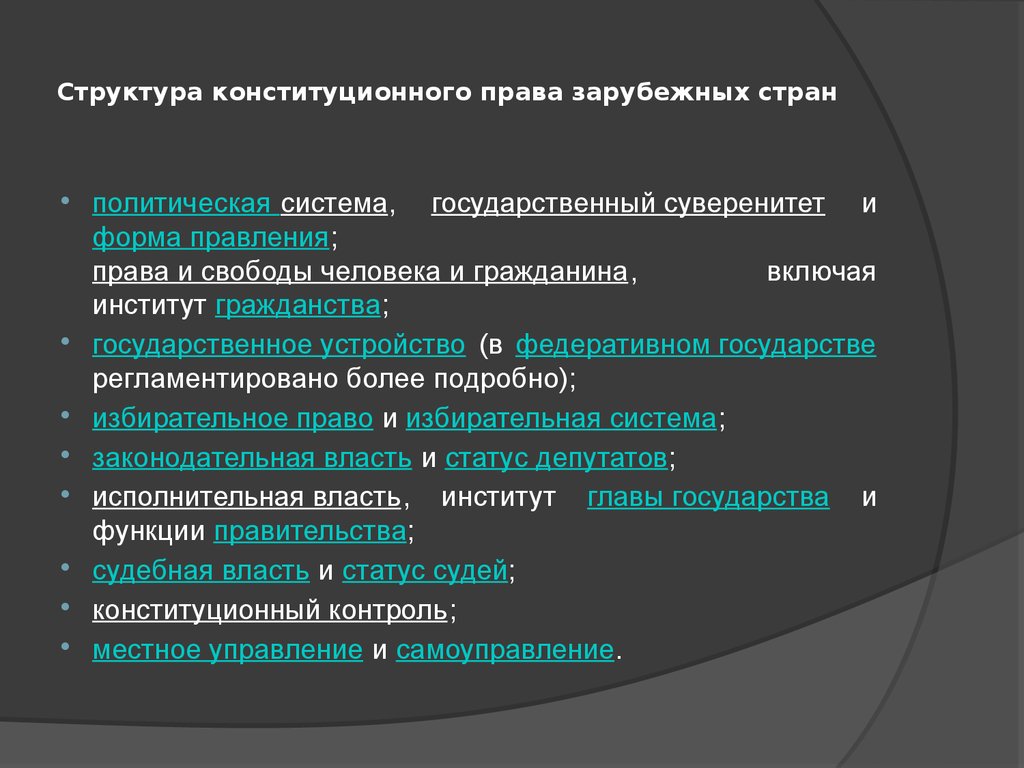 Конституционно правовые основы зарубежных странах