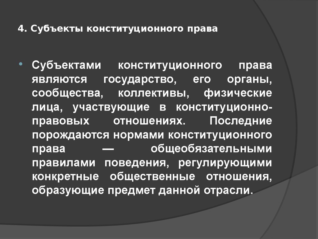 Полномочия субъектов конституция. Перечислите субъекты конституционного права. Классификация субъектов конституционного права. Специфические субъекты конституционного права. Субъекты права конституционного права.