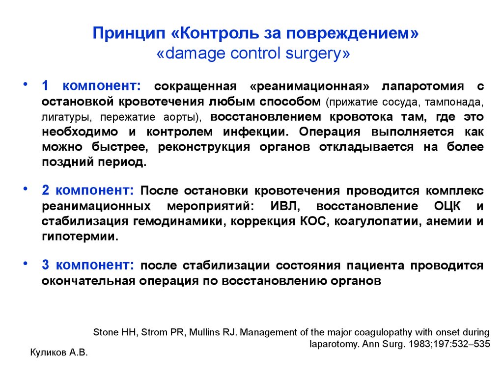 Операция выполняется. Концепция динамического контроля повреждений DCS. Принцип Damage Control. Принципы Damage контроля травма. Принцип «контроля за повреждением».