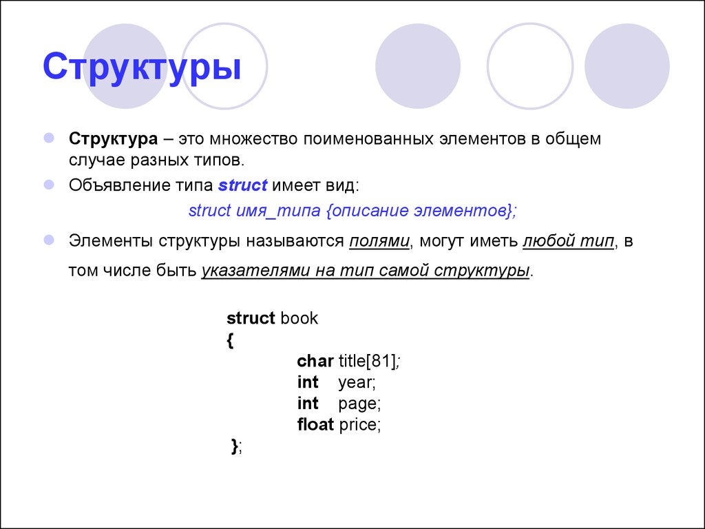 Поле структуры. Структура поля. Поля структуры с++. Состав полибязи.