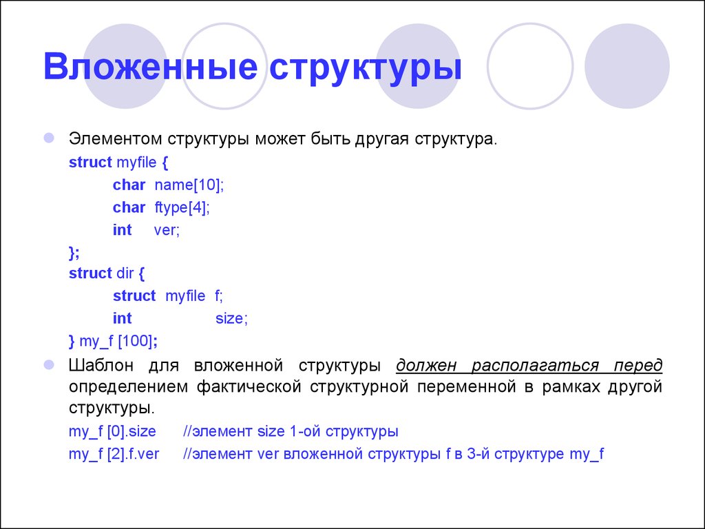 Структуры в си. Вложенные структуры. Вложенные структуры данных. Вложенная структура си. Вложенные структуры c++.