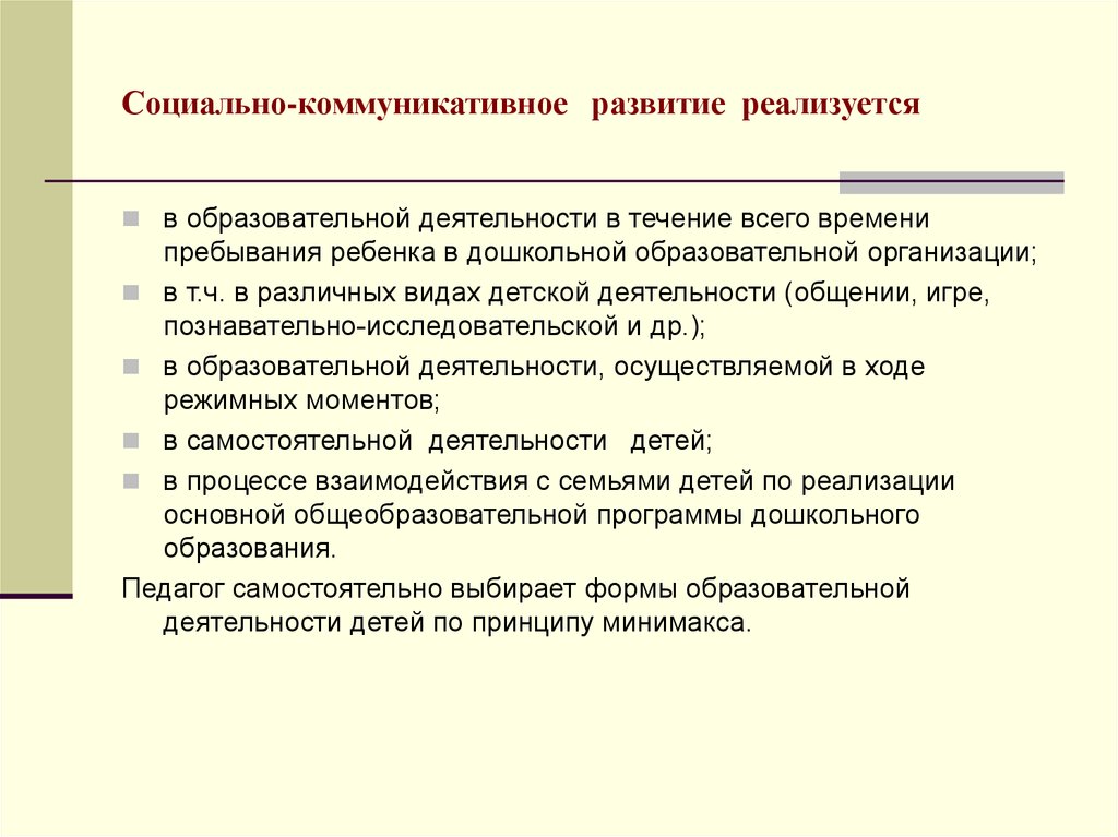 Социально коммуникативная область. Социально-коммуникативное развитие реализуется. Принципы социально-коммуникативного развития. Приемы социально коммуникативного развития. Социально коммуникативное развитие наполнения.