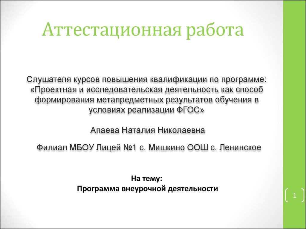 Аттестационная работа. Программа внеурочной деятельности «Занимательная  математика». (6 класс) - презентация онлайн