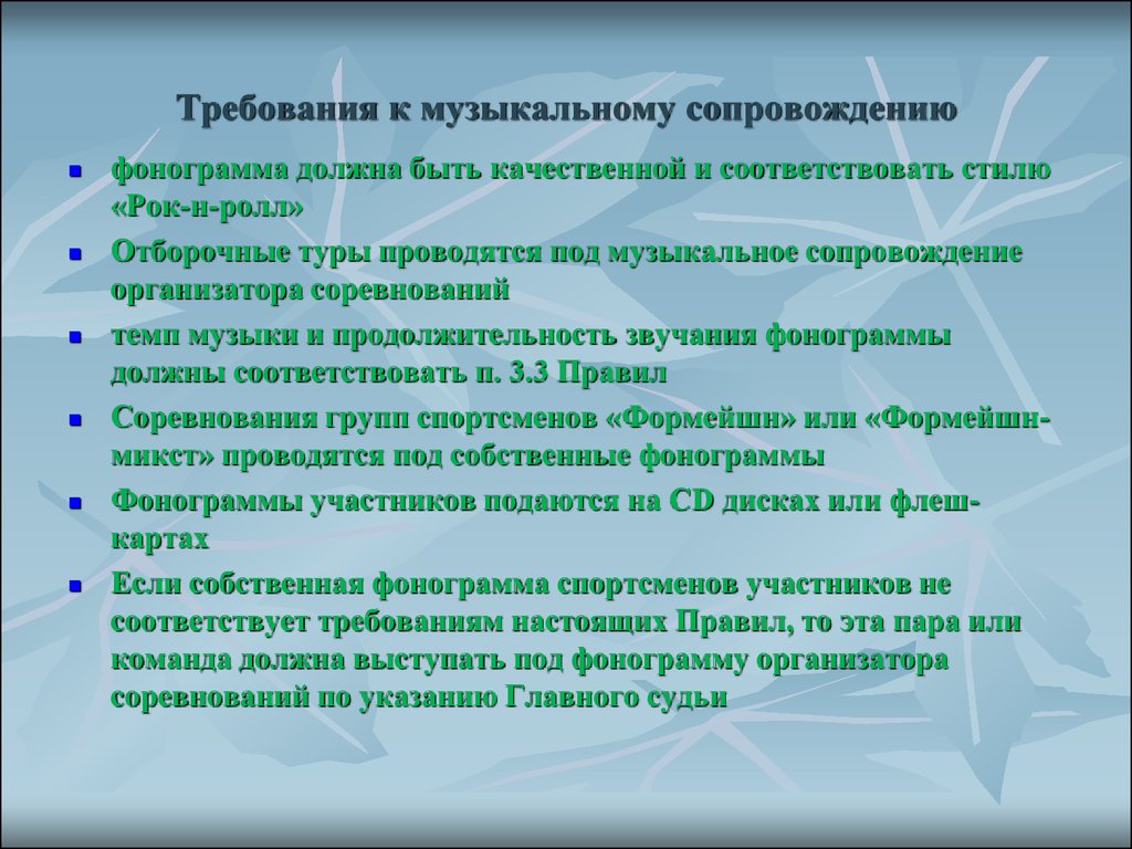 Требование стиль. Требования к Музыке. Характер музыкального сопровождения. Методы музыкального сопровождения. Характер сопровождения в Музыке это.