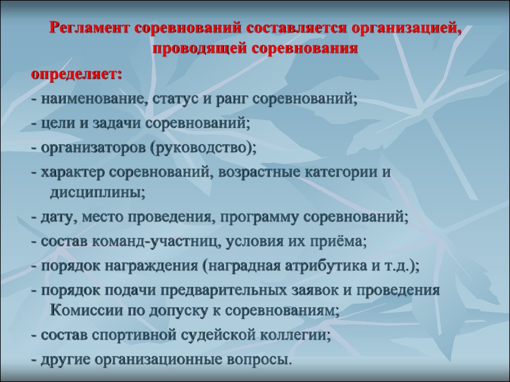 Регламент и положение. Регламент спортивных соревнований. Регламент проведения соревнований. Регламент проведения спортивных соревнований. Регламент спортивных соревнований пример.