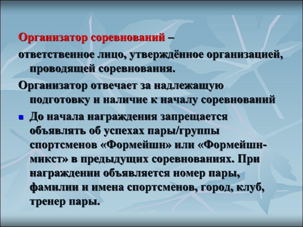 Утвердившая организация. Характеристика на группу спортсменов. Ответственность организаторов соревнований. Актуальность подготовки команд к ответственным соревнованиям. Обязанности организатора турнира.