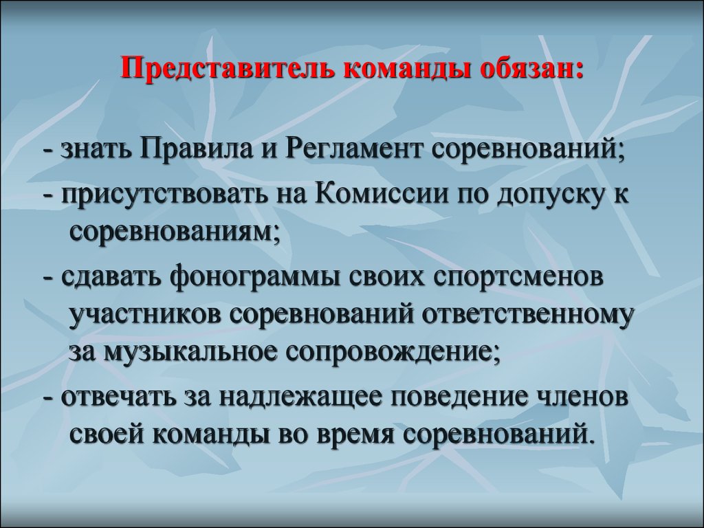 Представитель обязан. Представитель команды обязан. Обязанности представителя команды на соревнованиях. Актуальность подготовки команд к ответственным соревнованиям. Кто может быть представителем команды.