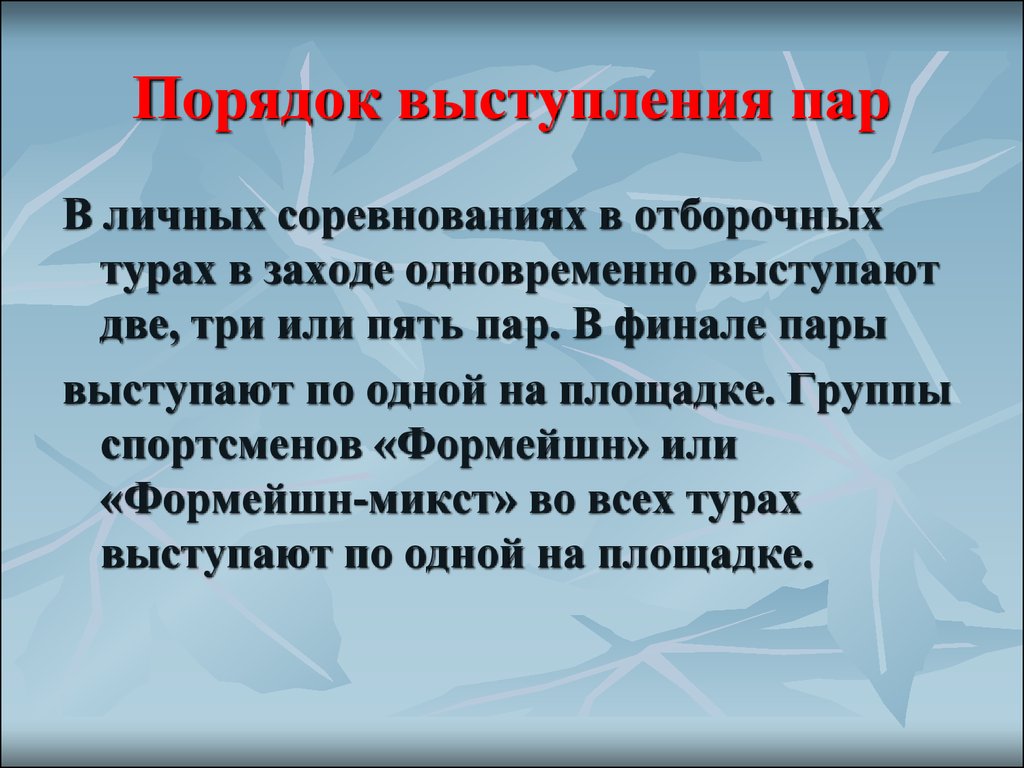 Порядок выступления