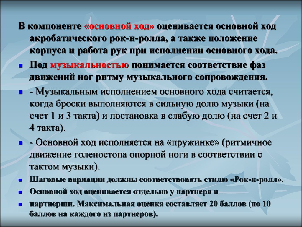 Главный ход. Основной ход в акробатическом рок-н-ролле. Оценки в акробатическом рок. Основной ход. Общий ход работ.